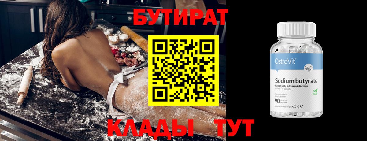 Бутират  Вход с VPN  Кимовск  БУТИРАТ 99% 