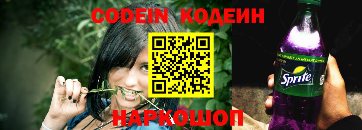 Кодеиновый сироп Lean Purple Drank  Вход с VPN  Кимовск 