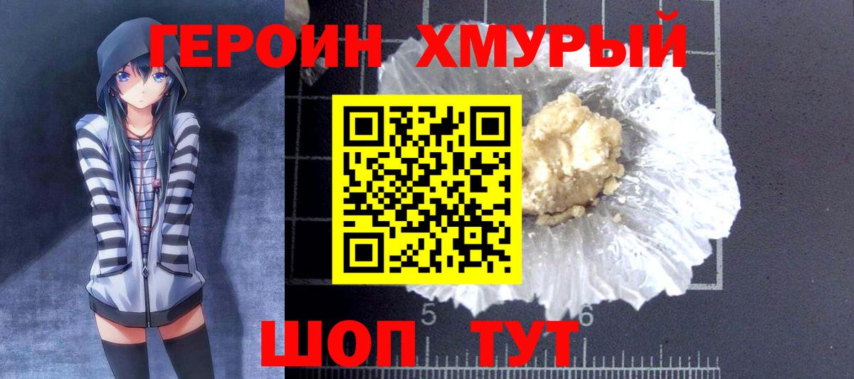 Героин хмурый  Вход с VPN  Героин  Кимовск 